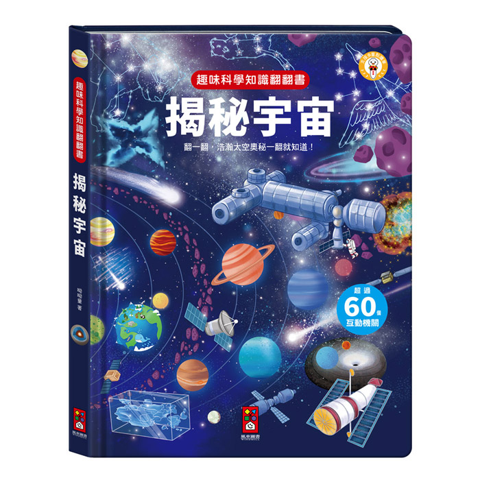 趣味科學知識翻翻書-揭秘宇宙